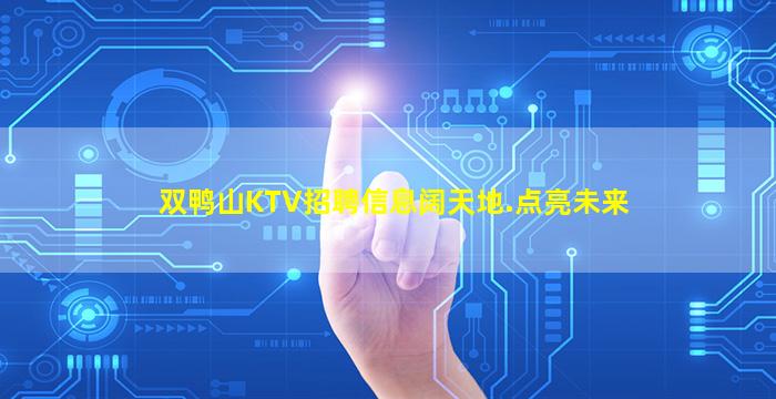 双鸭山KTV招聘信息阔天地.点亮未来